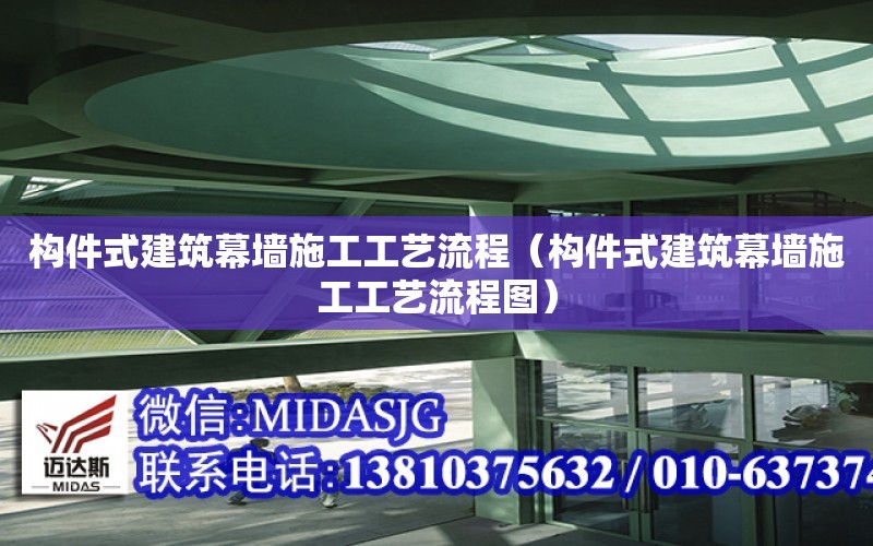 構件式建筑幕墻施工工藝流程（構件式建筑幕墻施工工藝流程圖）