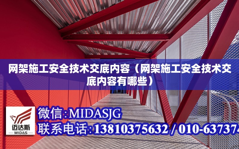 網架施工安全技術交底內容（網架施工安全技術交底內容有哪些）