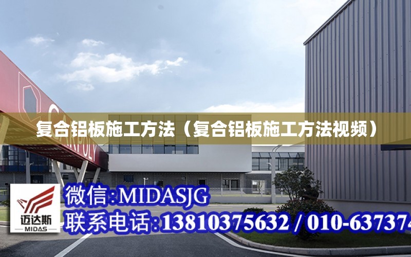 復合鋁板施工方法（復合鋁板施工方法視頻）