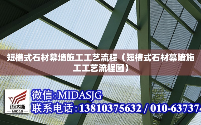 短槽式石材幕墻施工工藝流程（短槽式石材幕墻施工工藝流程圖）