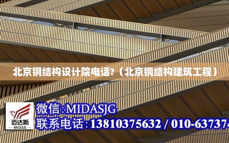 北京鋼結構設計院電話?（北京鋼結構建筑工程）