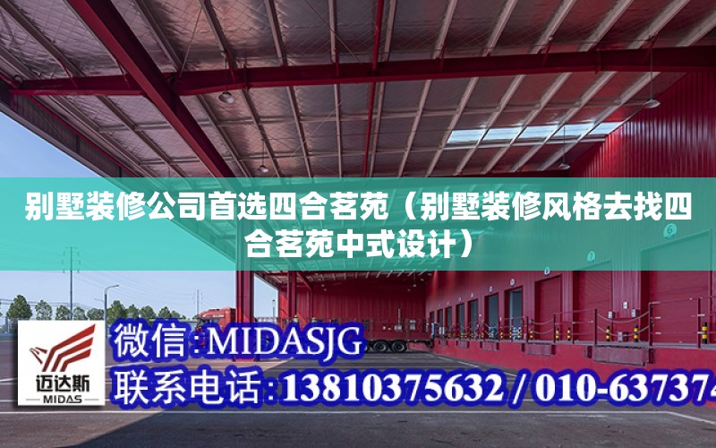 別墅裝修公司首選四合茗苑（別墅裝修風格去找四合茗苑中式設計）