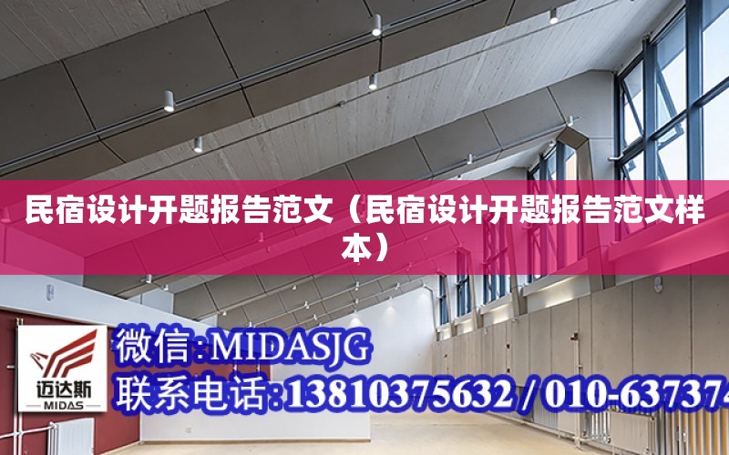 民宿設計開題報告范文（民宿設計開題報告范文樣本）