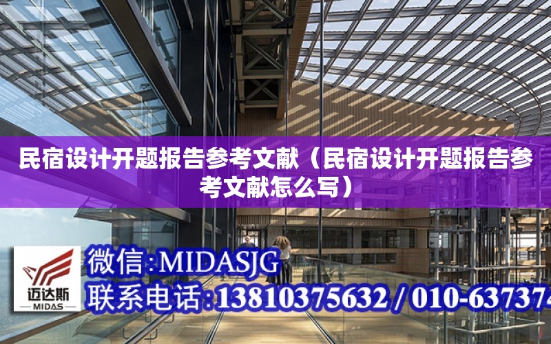 民宿設計開題報告參考文獻（民宿設計開題報告參考文獻怎么寫）