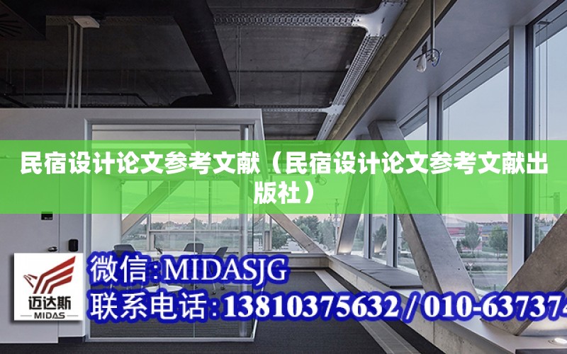 民宿設計論文參考文獻（民宿設計論文參考文獻出版社）