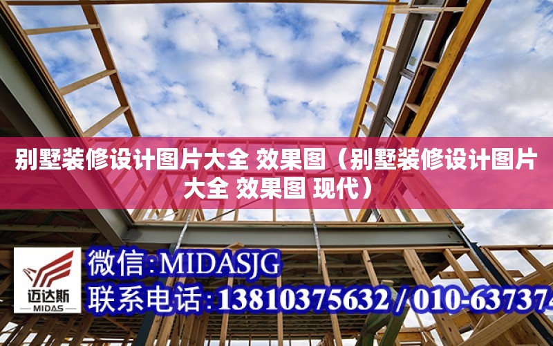 別墅裝修設計圖片大全 效果圖（別墅裝修設計圖片大全 效果圖 現代）