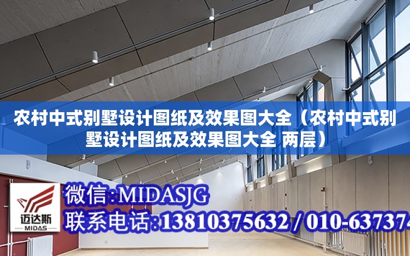 農村中式別墅設計圖紙及效果圖大全（農村中式別墅設計圖紙及效果圖大全 兩層）