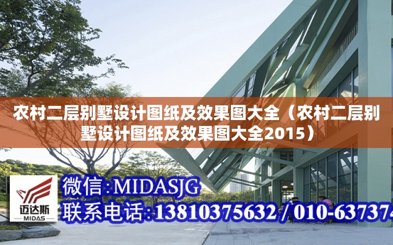 農村二層別墅設計圖紙及效果圖大全（農村二層別墅設計圖紙及效果圖大全2015）