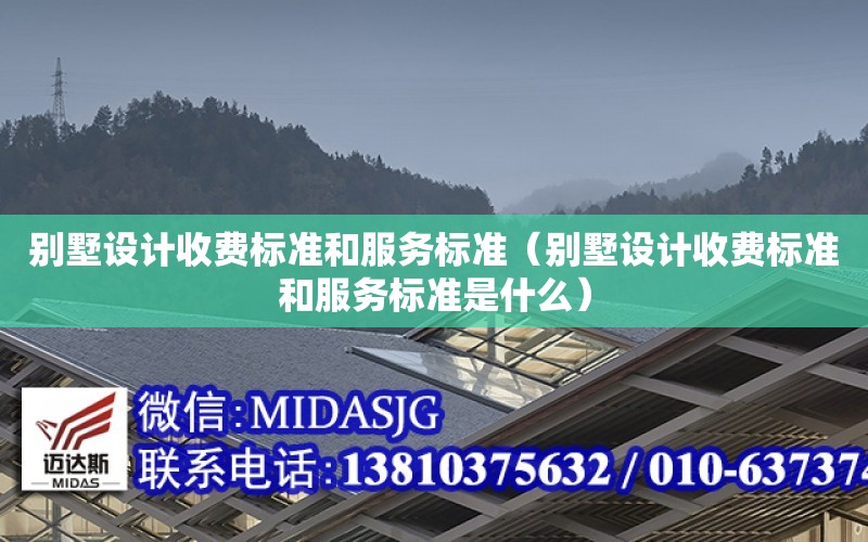 別墅設計收費標準和服務標準（別墅設計收費標準和服務標準是什么）