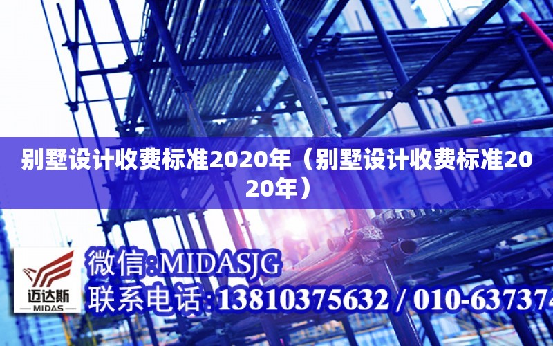 別墅設計收費標準2020年（別墅設計收費標準2020年）