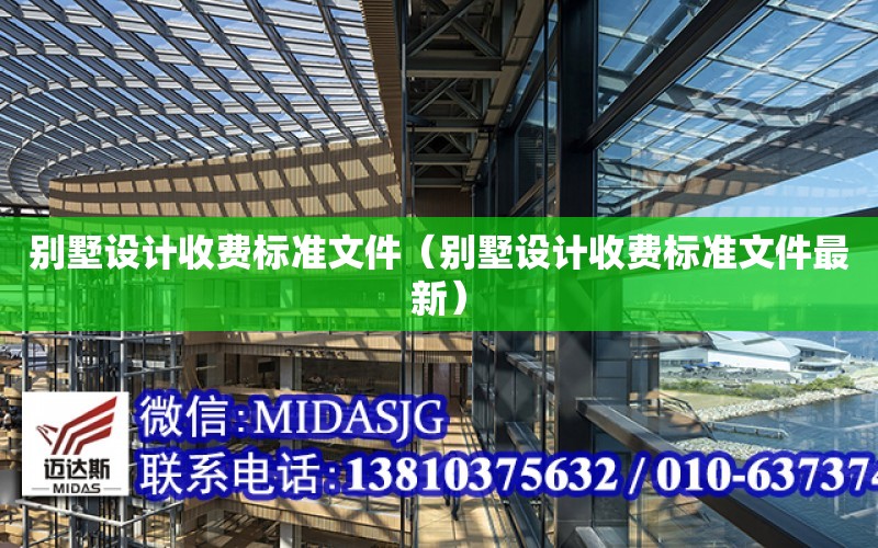 別墅設計收費標準文件（別墅設計收費標準文件最新）