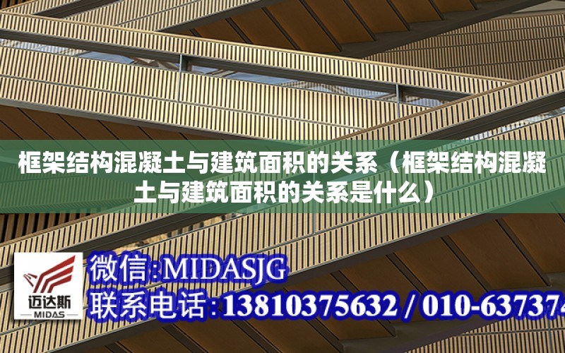 框架結構混凝土與建筑面積的關系（框架結構混凝土與建筑面積的關系是什么）