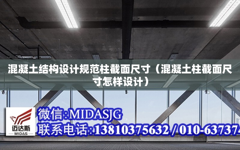 混凝土結構設計規范柱截面尺寸（混凝土柱截面尺寸怎樣設計）