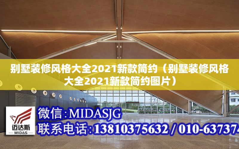 別墅裝修風格大全2021新款簡約（別墅裝修風格大全2021新款簡約圖片）