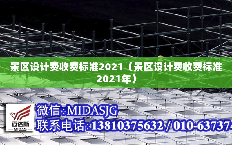 景區設計費收費標準2021（景區設計費收費標準2021年）