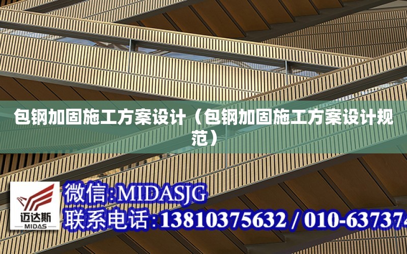 包鋼加固施工方案設計（包鋼加固施工方案設計規范）