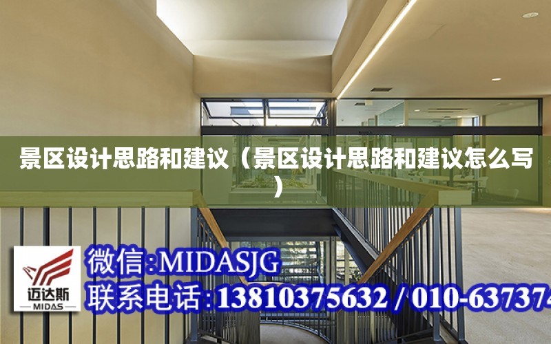 景區設計思路和建議（景區設計思路和建議怎么寫）