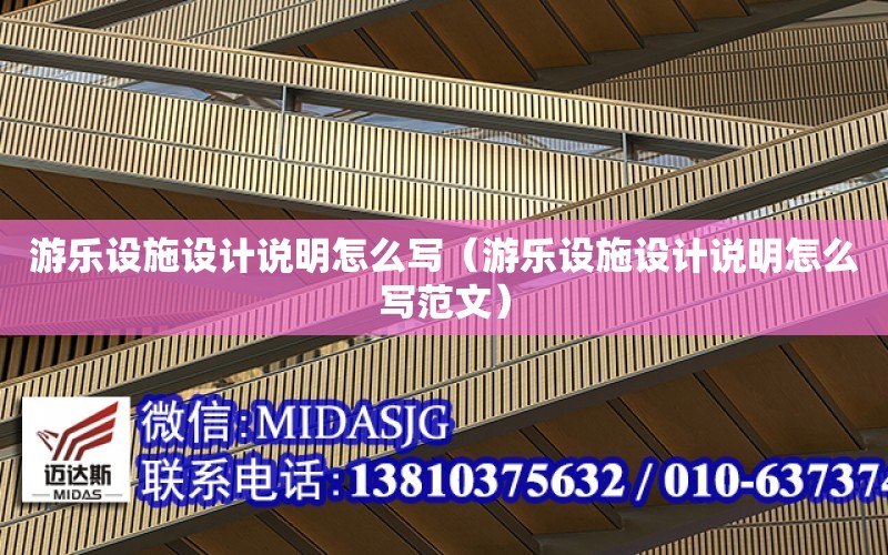 游樂設施設計說明怎么寫（游樂設施設計說明怎么寫范文）