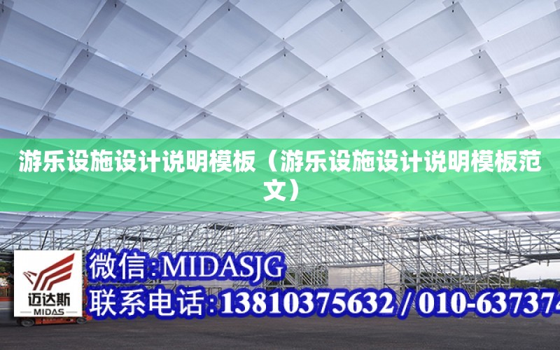 游樂設施設計說明模板（游樂設施設計說明模板范文）