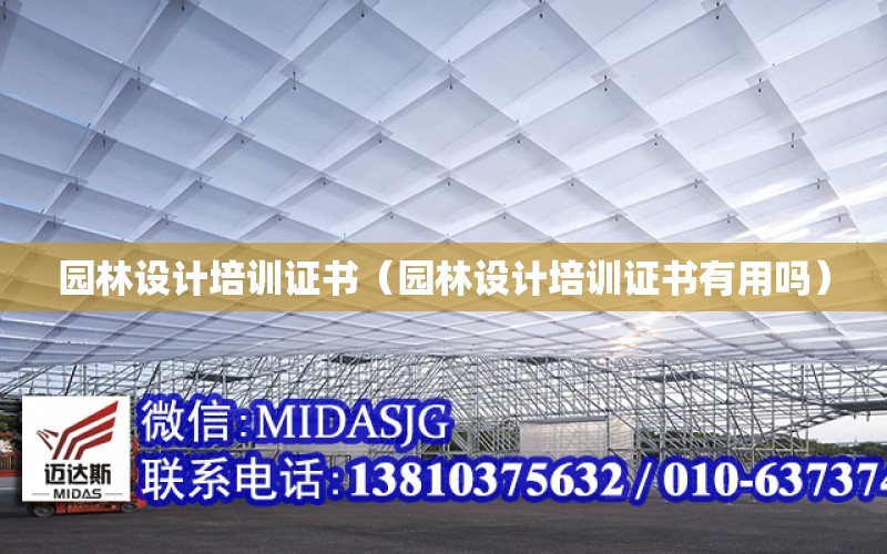 園林設計培訓證書（園林設計培訓證書有用嗎）