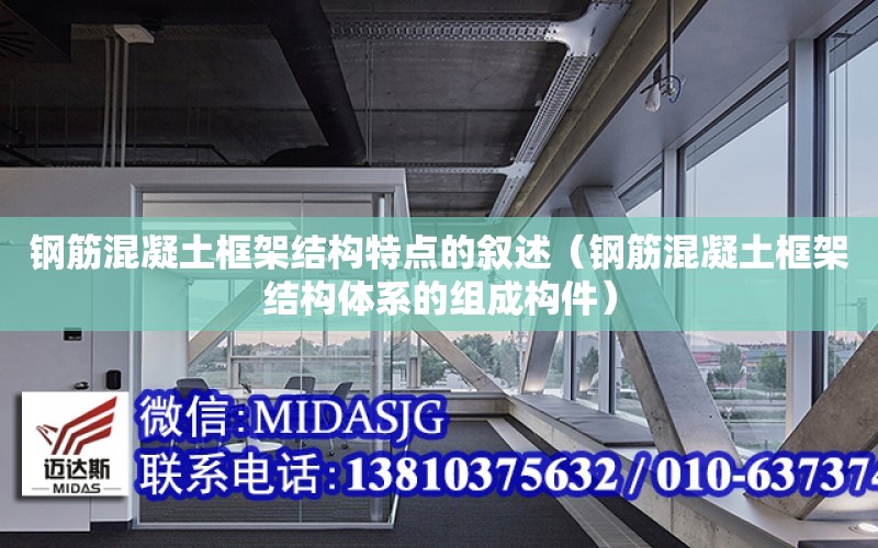 鋼筋混凝土框架結構特點的敘述（鋼筋混凝土框架結構體系的組成構件）