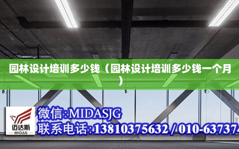 園林設計培訓多少錢（園林設計培訓多少錢一個月）