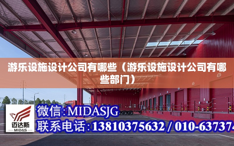 游樂設施設計公司有哪些（游樂設施設計公司有哪些部門）