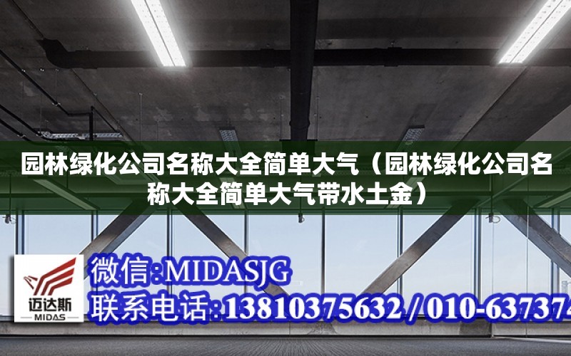 園林綠化公司名稱大全簡單大氣（園林綠化公司名稱大全簡單大氣帶水土金）