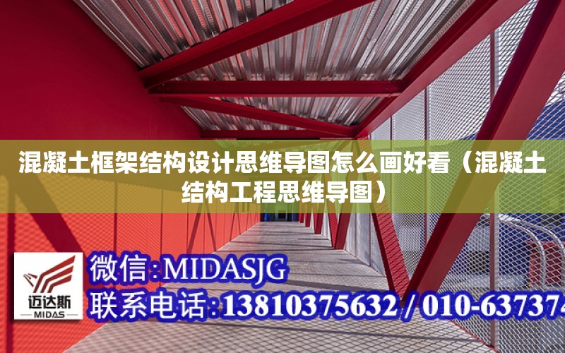 混凝土框架結構設計思維導圖怎么畫好看（混凝土結構工程思維導圖）