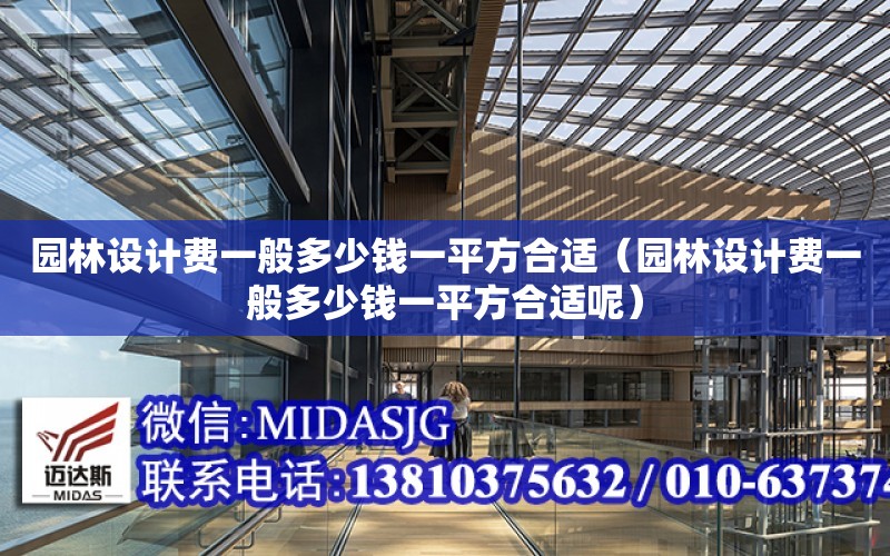 園林設計費一般多少錢一平方合適（園林設計費一般多少錢一平方合適呢）