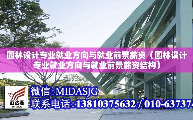 園林設計專業就業方向與就業前景薪資（園林設計專業就業方向與就業前景薪資結構）