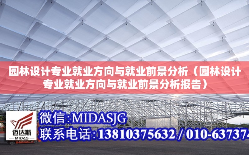 園林設計專業就業方向與就業前景分析（園林設計專業就業方向與就業前景分析報告）