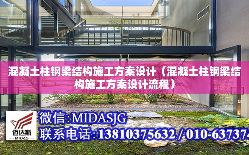 混凝土柱鋼梁結構施工方案設計（混凝土柱鋼梁結構施工方案設計流程）