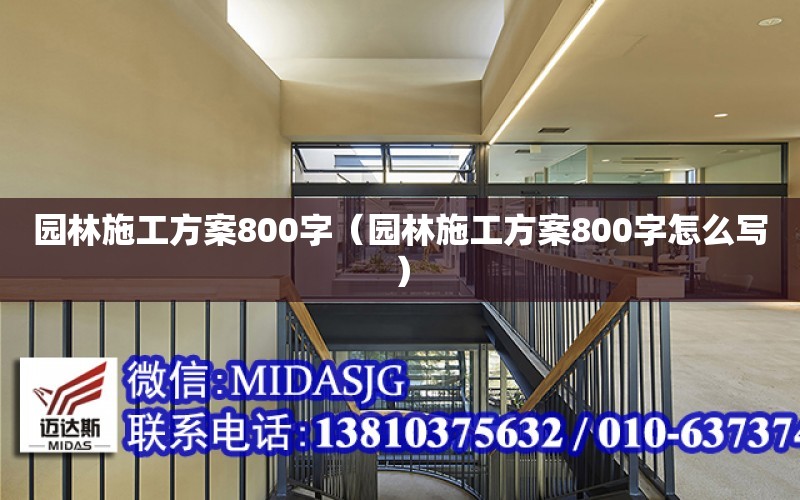 園林施工方案800字（園林施工方案800字怎么寫）