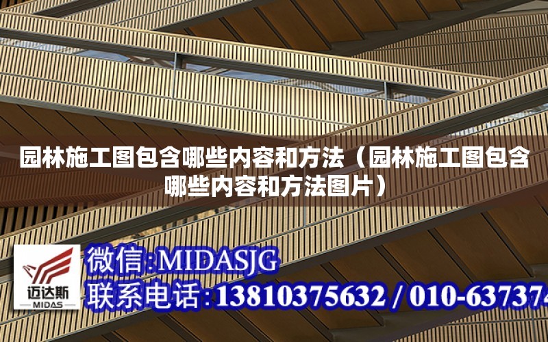 園林施工圖包含哪些內容和方法（園林施工圖包含哪些內容和方法圖片）