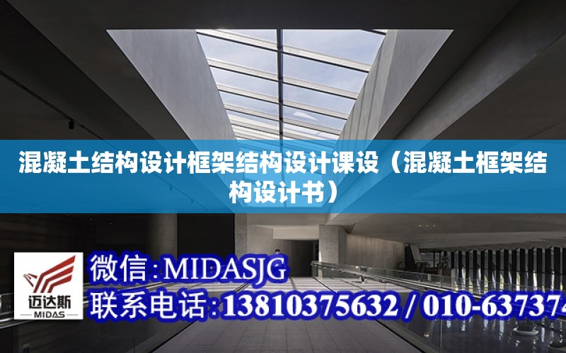 混凝土結構設計框架結構設計課設（混凝土框架結構設計書）