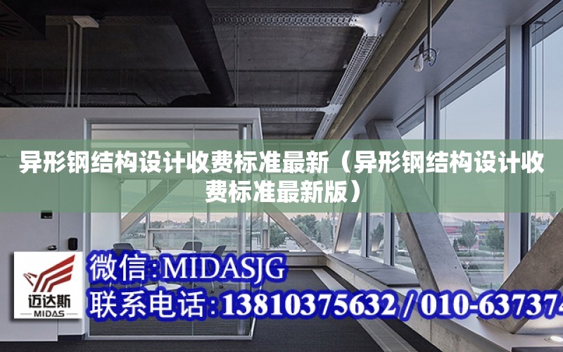 異形鋼結構設計收費標準最新（異形鋼結構設計收費標準最新版）