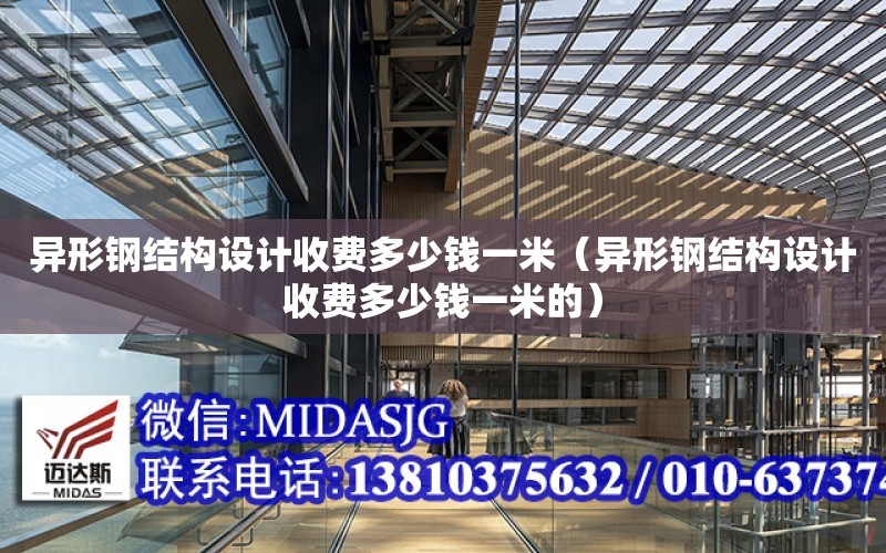 異形鋼結構設計收費多少錢一米（異形鋼結構設計收費多少錢一米的）