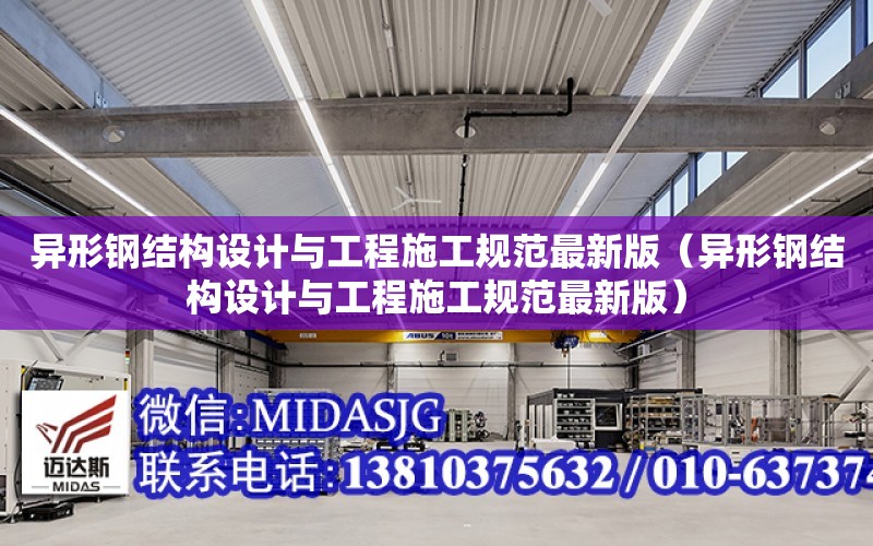 異形鋼結構設計與工程施工規范最新版（異形鋼結構設計與工程施工規范最新版）