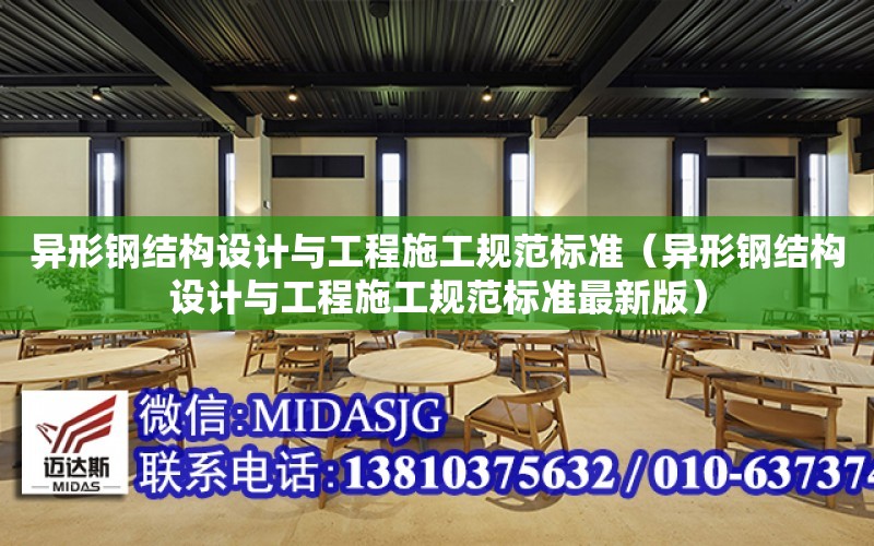 異形鋼結構設計與工程施工規范標準（異形鋼結構設計與工程施工規范標準最新版）