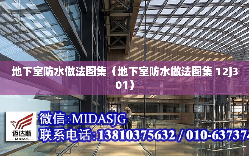 地下室防水做法圖集（地下室防水做法圖集 12j301）