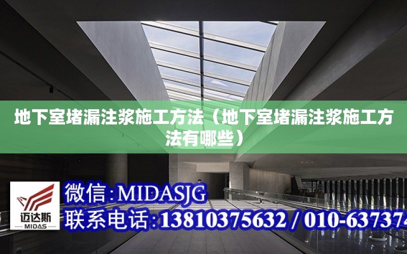 地下室堵漏注漿施工方法（地下室堵漏注漿施工方法有哪些）