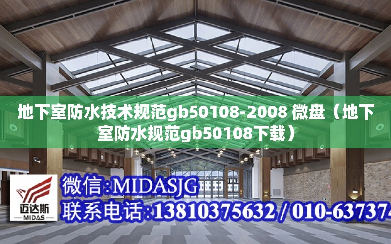 地下室防水技術規范gb50108-2008 微盤（地下室防水規范gb50108下載）