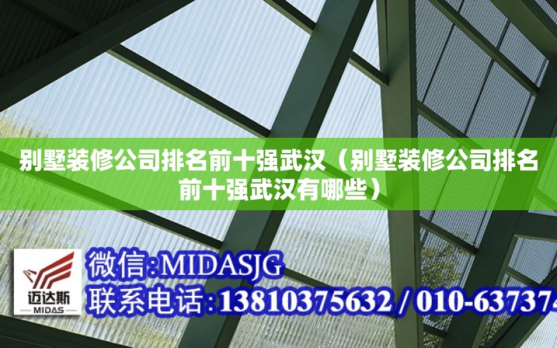 別墅裝修公司排名前十強武漢（別墅裝修公司排名前十強武漢有哪些）