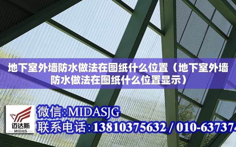 地下室外墻防水做法在圖紙什么位置（地下室外墻防水做法在圖紙什么位置顯示）