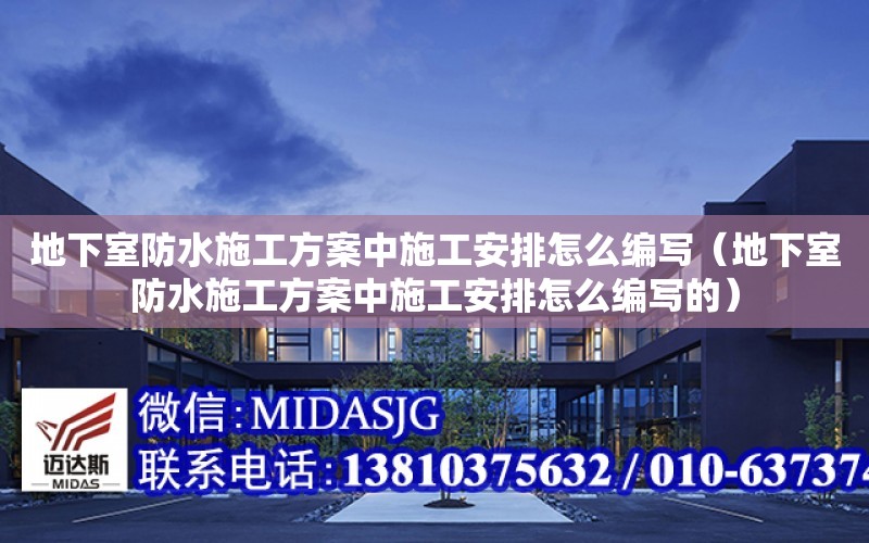 地下室防水施工方案中施工安排怎么編寫（地下室防水施工方案中施工安排怎么編寫的）