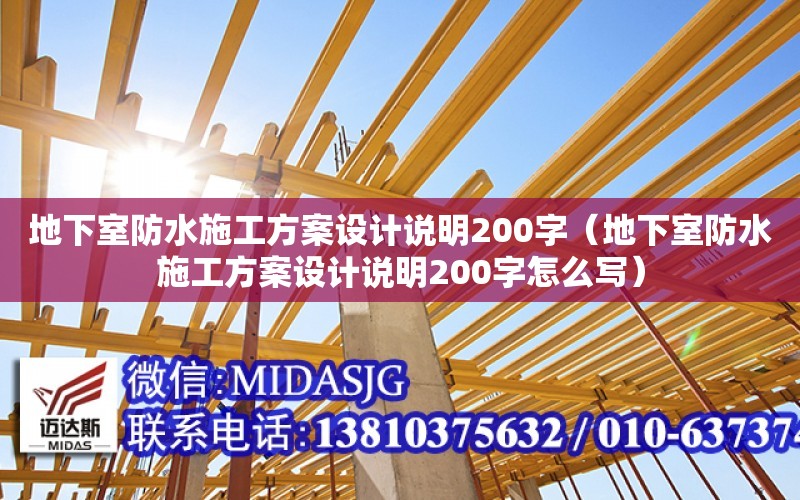 地下室防水施工方案設計說明200字（地下室防水施工方案設計說明200字怎么寫）