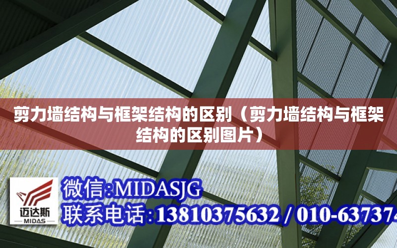 剪力墻結構與框架結構的區別（剪力墻結構與框架結構的區別圖片）