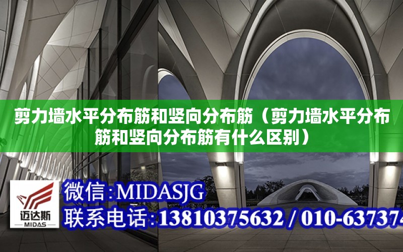 剪力墻水平分布筋和豎向分布筋（剪力墻水平分布筋和豎向分布筋有什么區別）