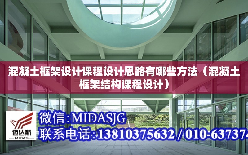 混凝土框架設計課程設計思路有哪些方法（混凝土框架結構課程設計）